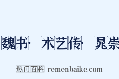 魏书·术艺传·晁崇是什么意思的图片